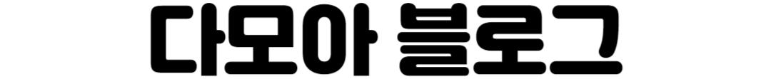 다모아 블로그