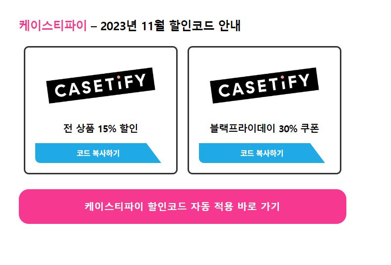 두 번째 케이스티파이 할인 코드 사이트 사진