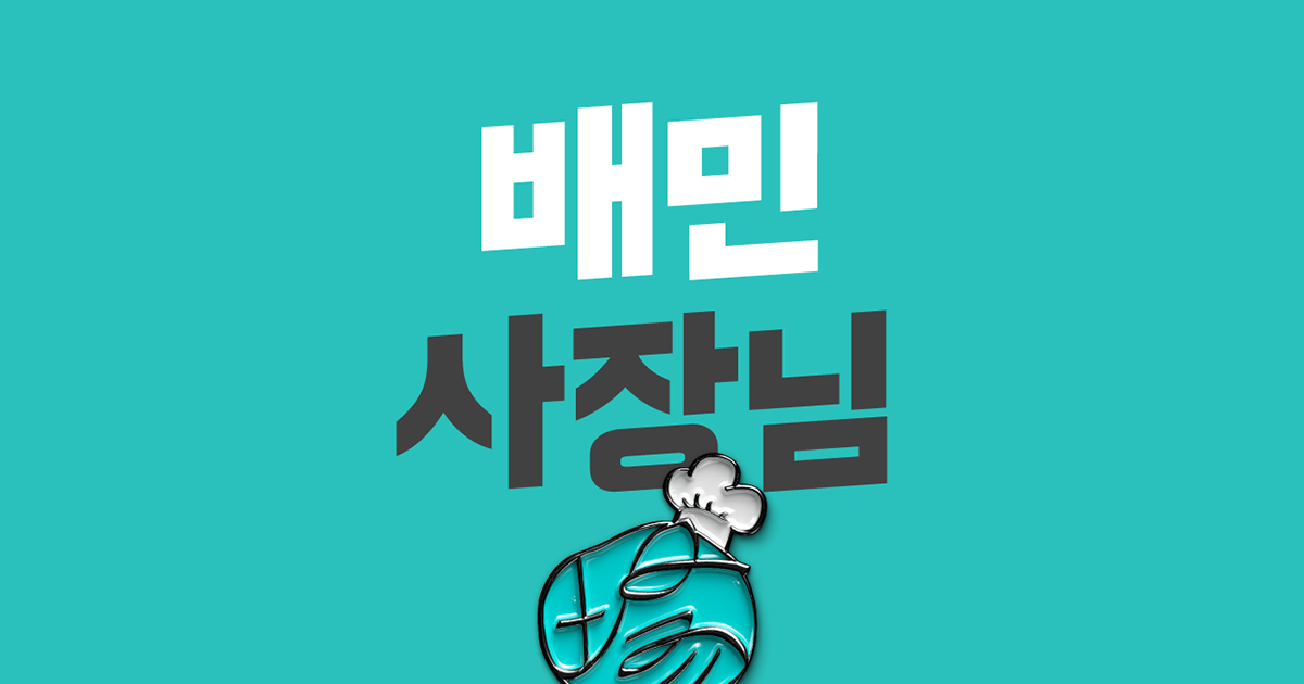 배달의 민족 사장님 사이트 광장 바로가기 및 사용 방법 (2023년 최신) 1 배달의 민족 사장님 사진