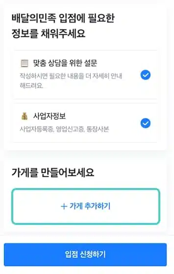 배달의 민족 사장님 사이트 광장 바로가기 및 사용 방법 (2023년 최신) 8 배달의 민족 사장님 온라인 신청 방법 (2)