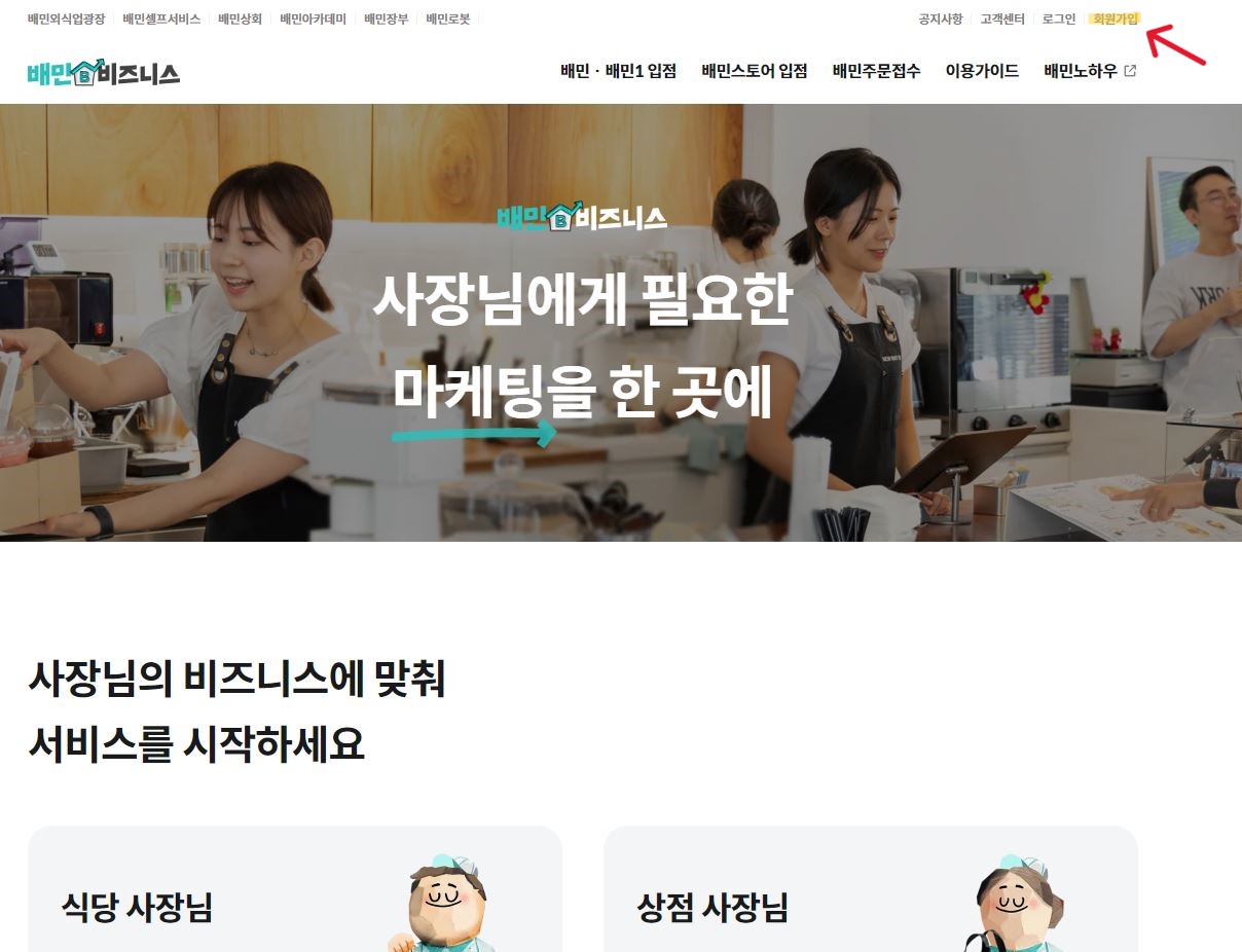 배달의 민족 사장님 사이트 광장 바로가기 및 사용 방법 (2023년 최신) 2 배달의 민족 사장님 홈페이지 사진