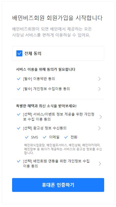 배달의 민족 사장님 사이트 광장 바로가기 및 사용 방법 (2023년 최신) 3 배달의 민족 사장님 회원가입 사진