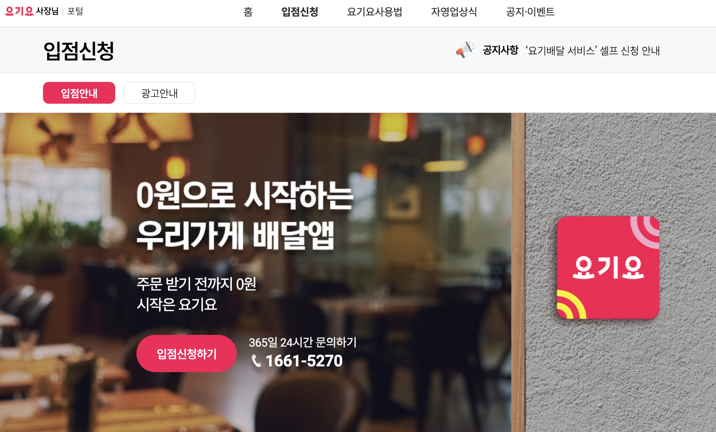 요기요 사장님 사이트 포털 바로가기 및 사용 방법 (2023년 11월) 4 요기요 사장님 입점 신청 사이트 사진