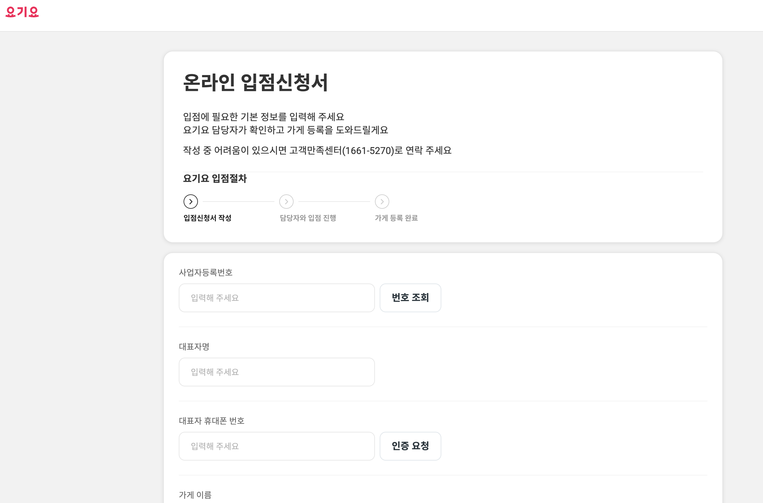 요기요 사장님 사이트 포털 바로가기 및 사용 방법 (2023년 11월) 5 온라인 입점 신청서 작성 화면