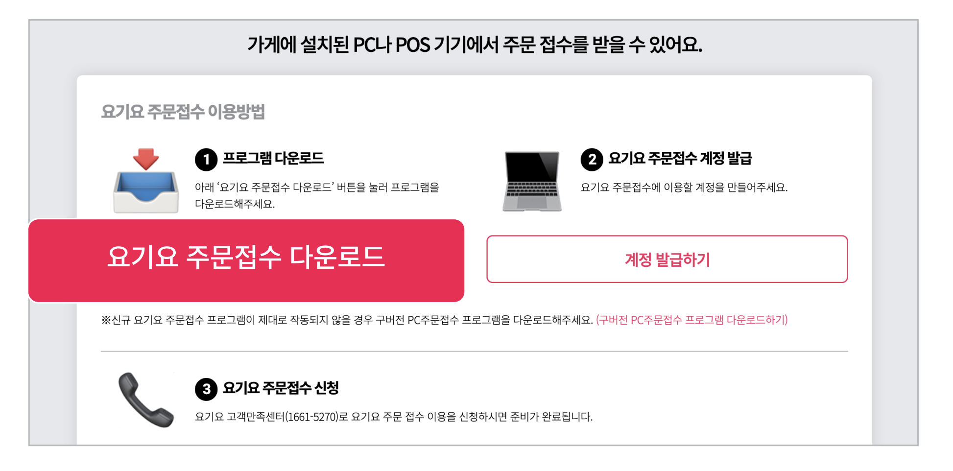 요기요 사장님 사이트 포털 바로가기 및 사용 방법 (2023년 11월) 8 주문 접수 프로그램 다운로드 사진