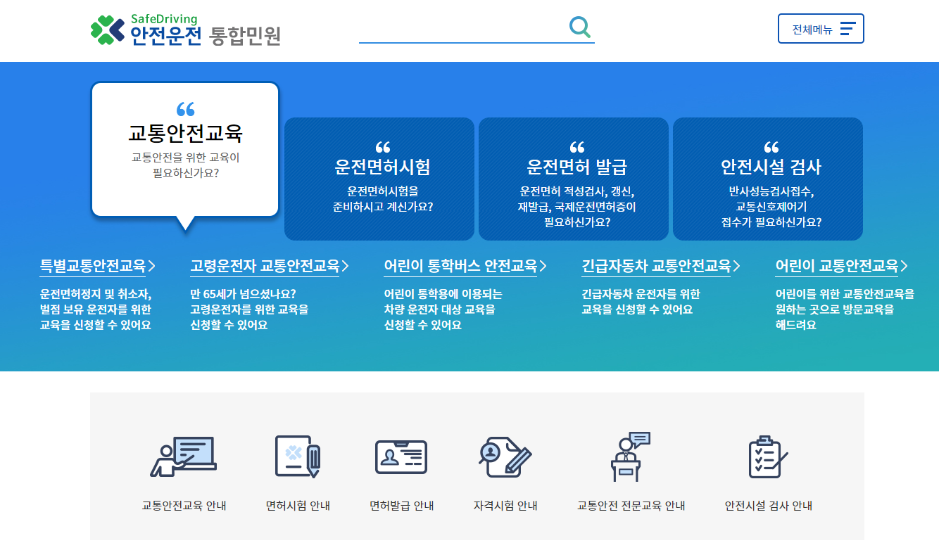 운전면허 갱신 준비물 및 방법 3가지 (2023년 11월) 5 안전운전 통합민원 홈페이지 사진