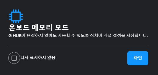 로지텍 G hub 다운로드 설치 및 소개 (2023년 11월) 8 온보드 메모리 화면
