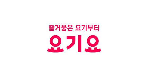 요기요 사장님 사이트 포털 바로가기 및 사용 방법 (2023년 11월) 9 요기요 로고
