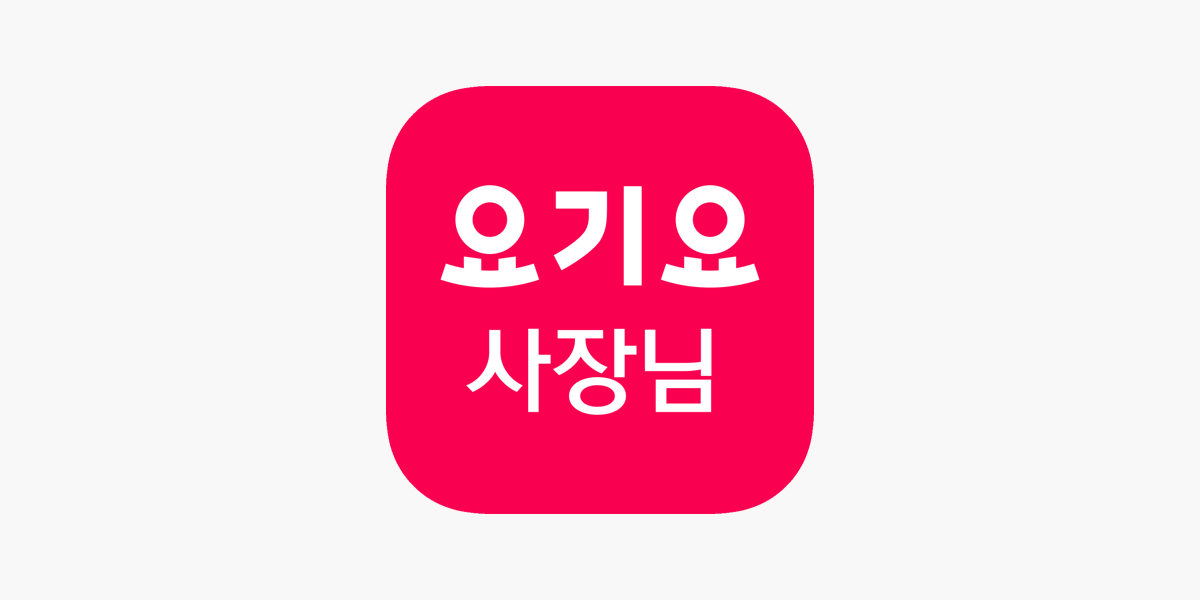 요기요 사장님 사이트 포털 바로가기 및 사용 방법 (2023년 11월) 2 요기요 사장님 로고 사진