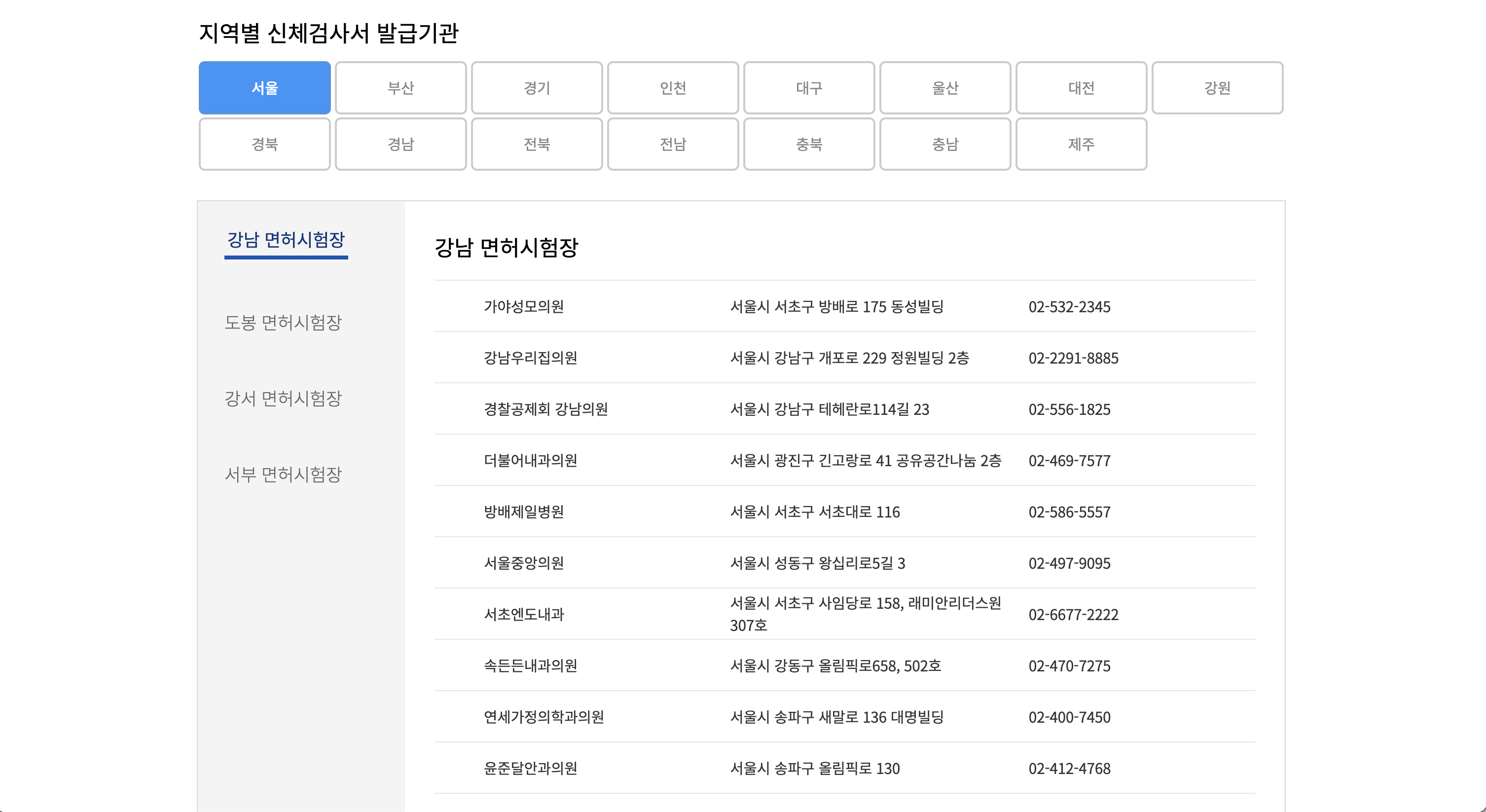 운전면허 신체검사서 발급기관 페이지 운전면허-신체검사서-발급기관-페이지