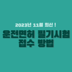 운전면허 필기시험 접수 방법 썸네일