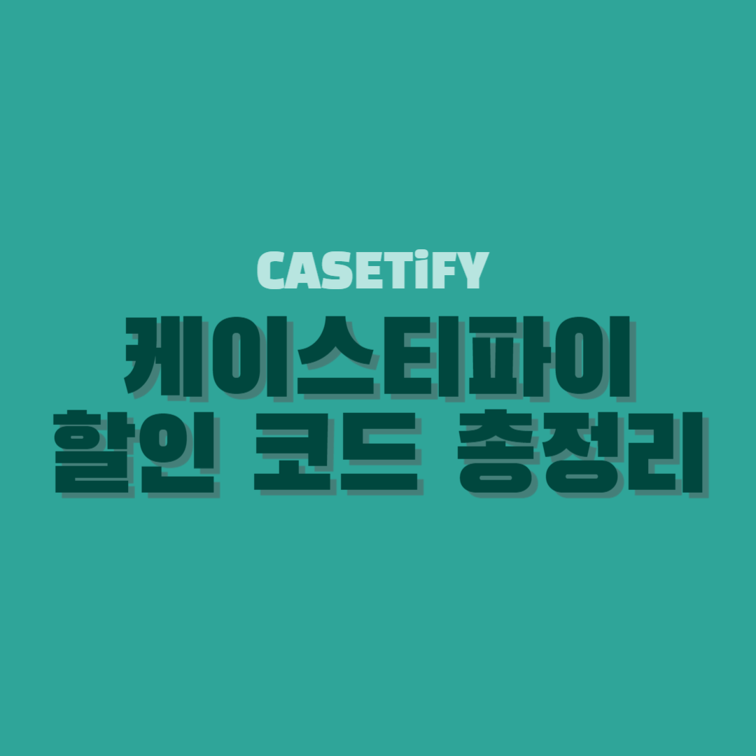 케이스티파이 할인코드 썸네일