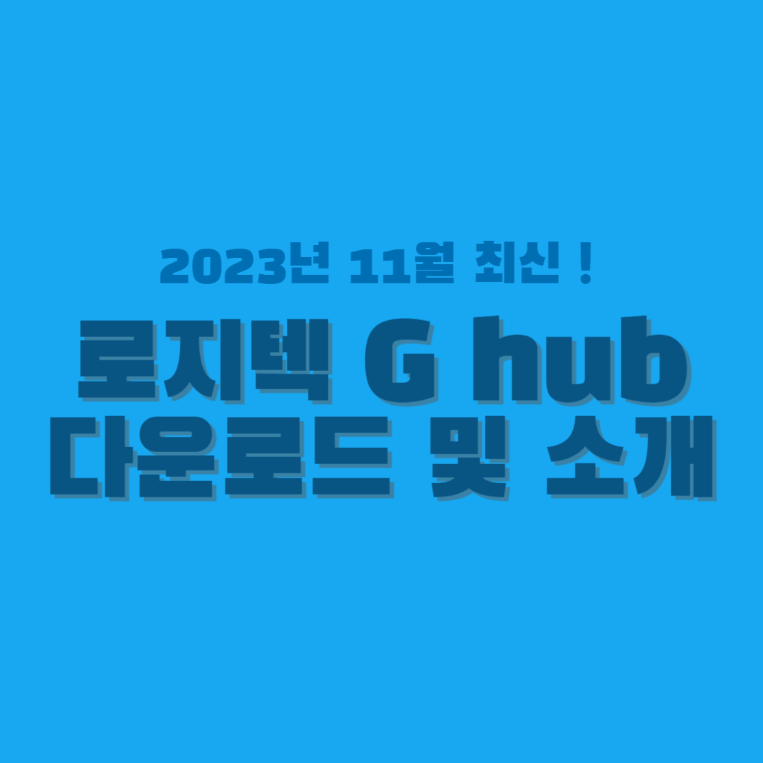 로지텍 G hub 다운로드 및 소개 썸네일