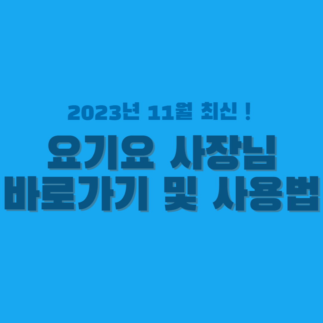 요기요 사장님 썸네일
