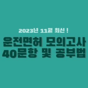 운전면허 모의고사 40문항 및 공부법 썸네일