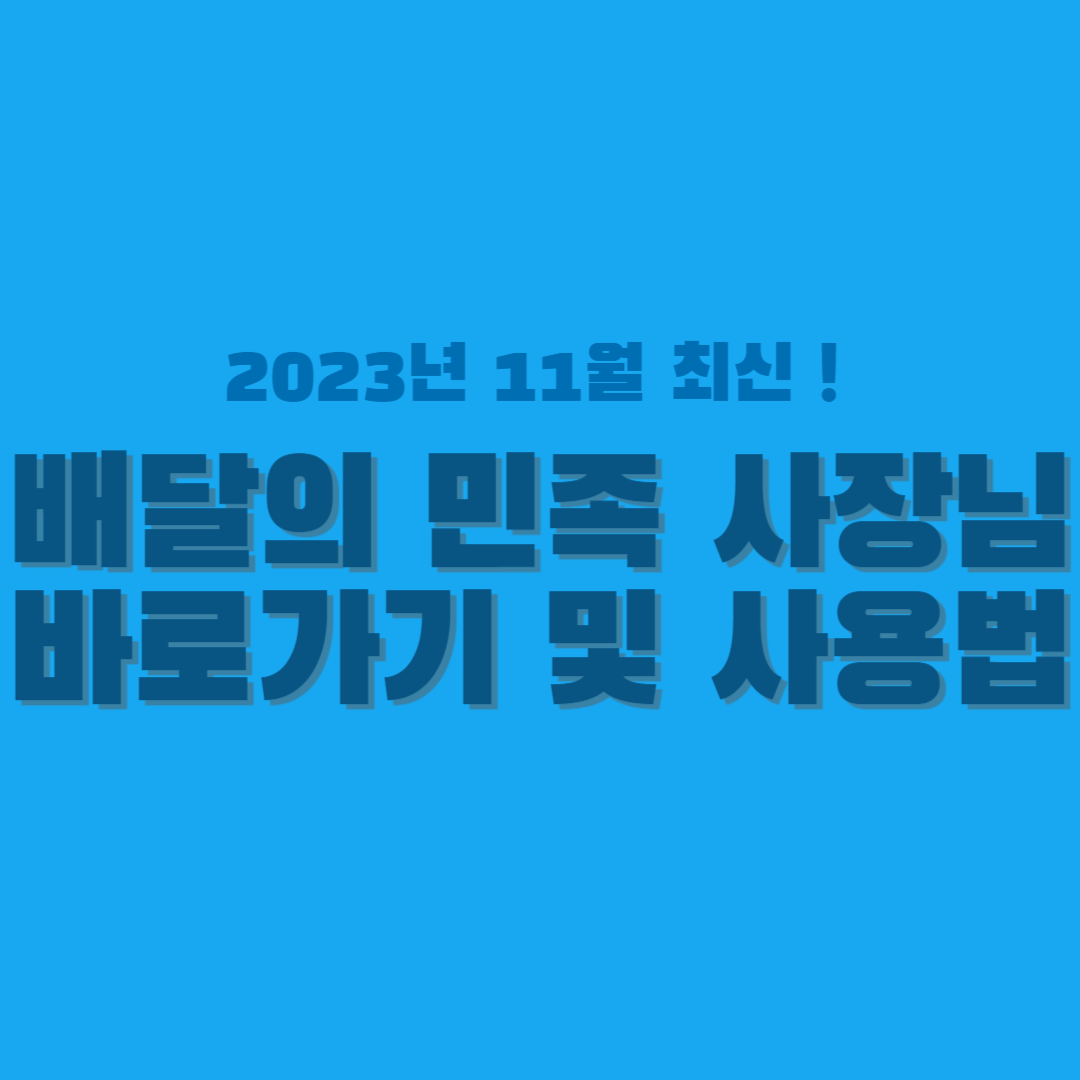 배달의 민족 사장님 썸네일