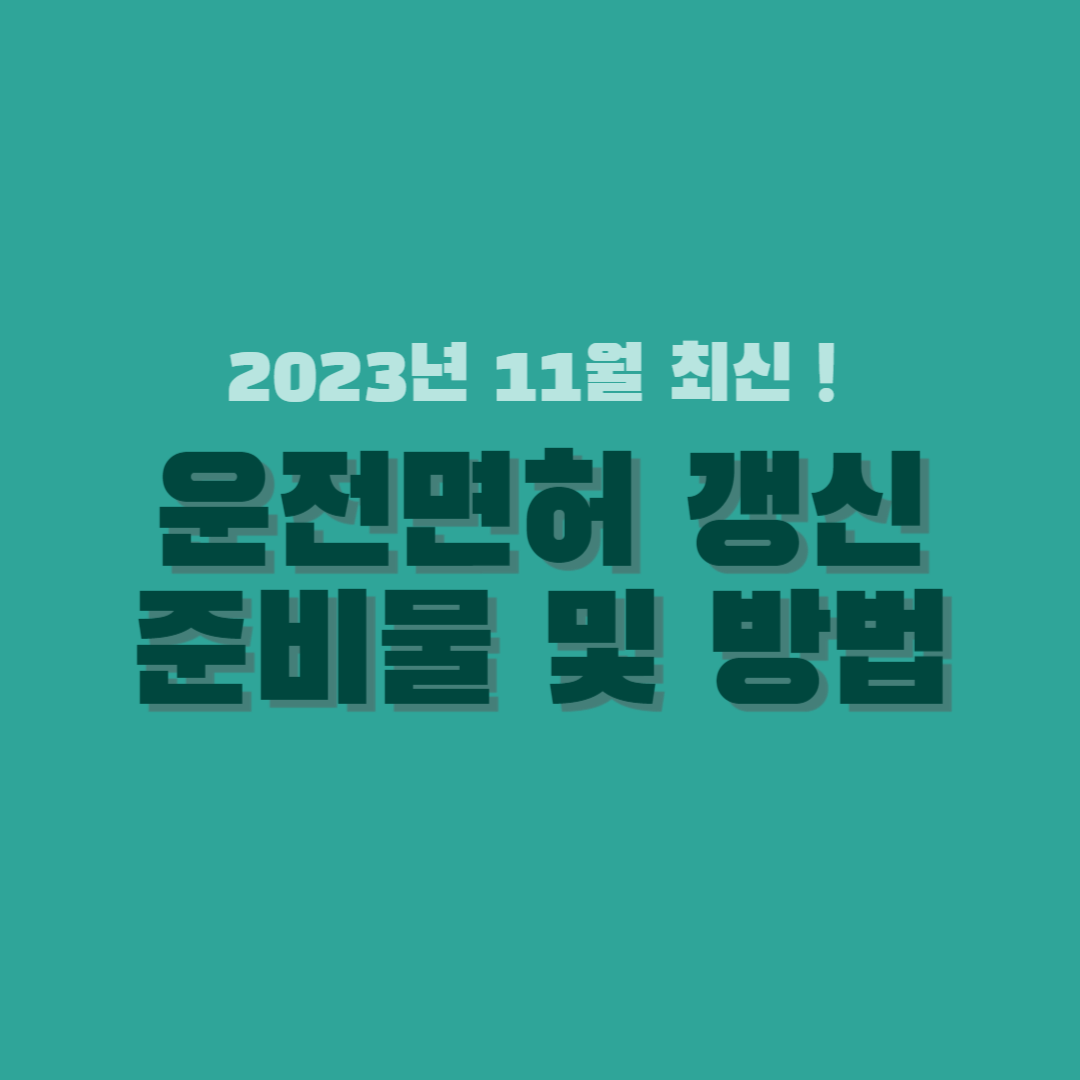 운전면허 갱신 준비물 및 방법 썸네일
