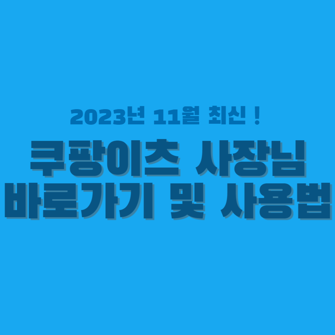 쿠팡이츠 사장님 썸네일