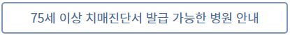 운전면허 갱신 준비물 및 방법 3가지 (2023년 11월) 2 치매진단서 발급 가능 병원 안내 버튼 사진
