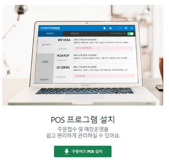 쿠팡이츠 사장님 사이트 바로가기 및 사용 방법 (2023년 최신) 5 쿠팡이츠 POS 설치 사진