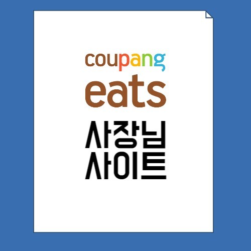 쿠팡이츠 사장님 사이트 바로가기 및 사용 방법 (2023년 최신) 1 쿠팡이츠 사장님 사이트 사진