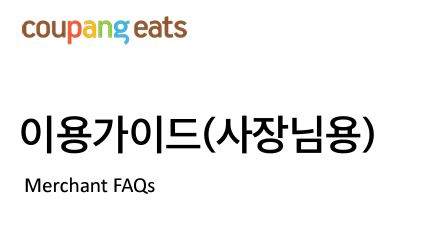 쿠팡이츠 사장님 사이트 바로가기 및 사용 방법 (2023년 최신) 6 쿠팡이츠 사장님 이용가이드 사진
