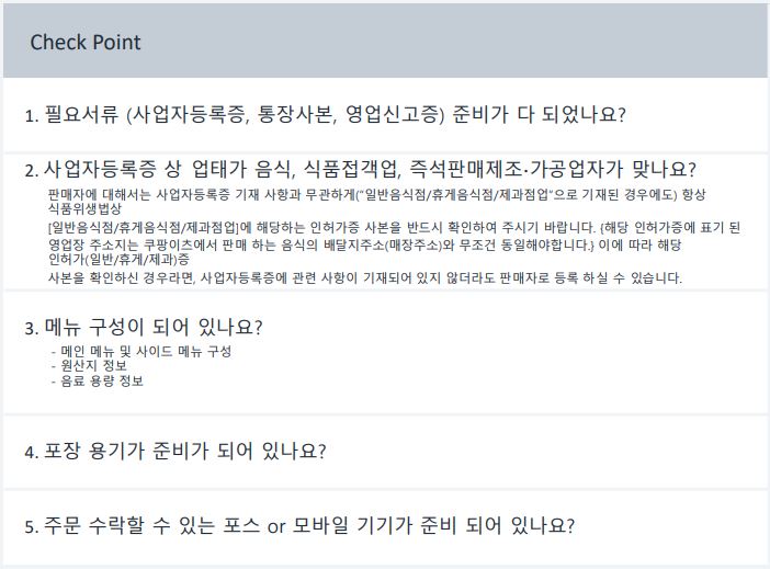 쿠팡이츠 사장님 사이트 바로가기 및 사용 방법 (2023년 최신) 3 쿠팡이츠 입점 가능 여부 체크리스트