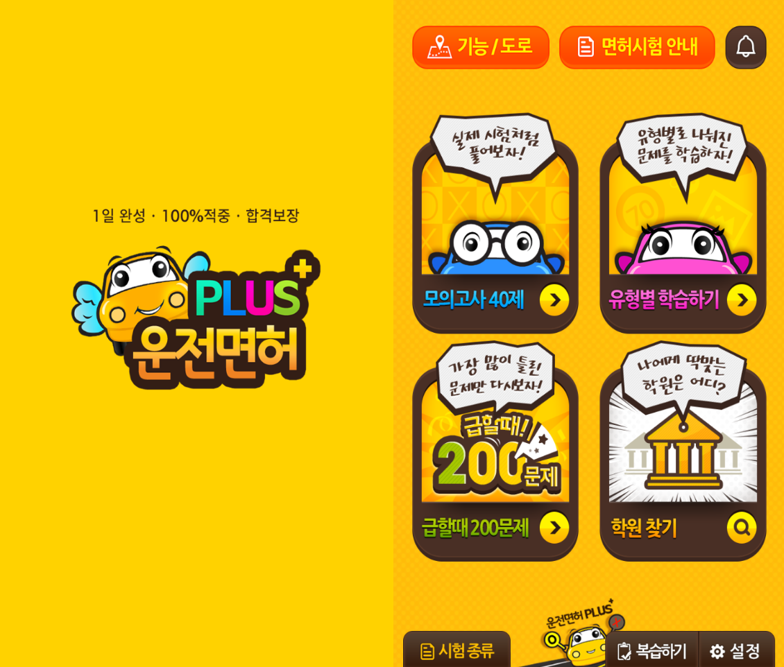 소형/보통/대형/특수 운전면허 모의고사 40문항 및 공부법 (2023년 11월) 2 PLUS 운전면허 어플 메인화면 사진