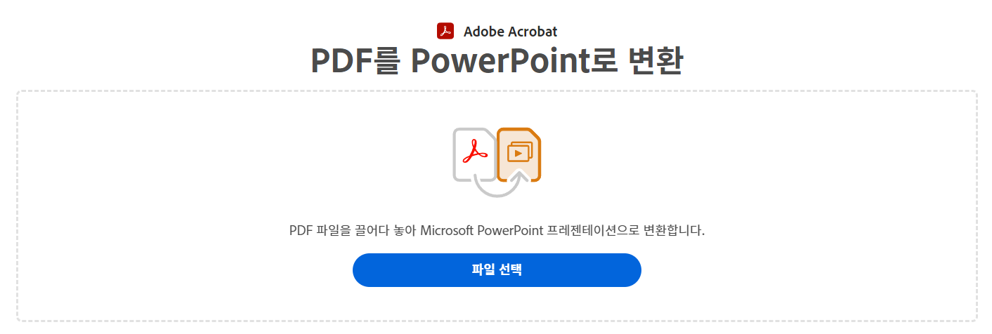 pdf ppt 변환, ppt pdf 변환 사이트 Top 3 (설치, 로그인, 회원가입 X) 1 Adobe Acrobat-pdf ppt 변환