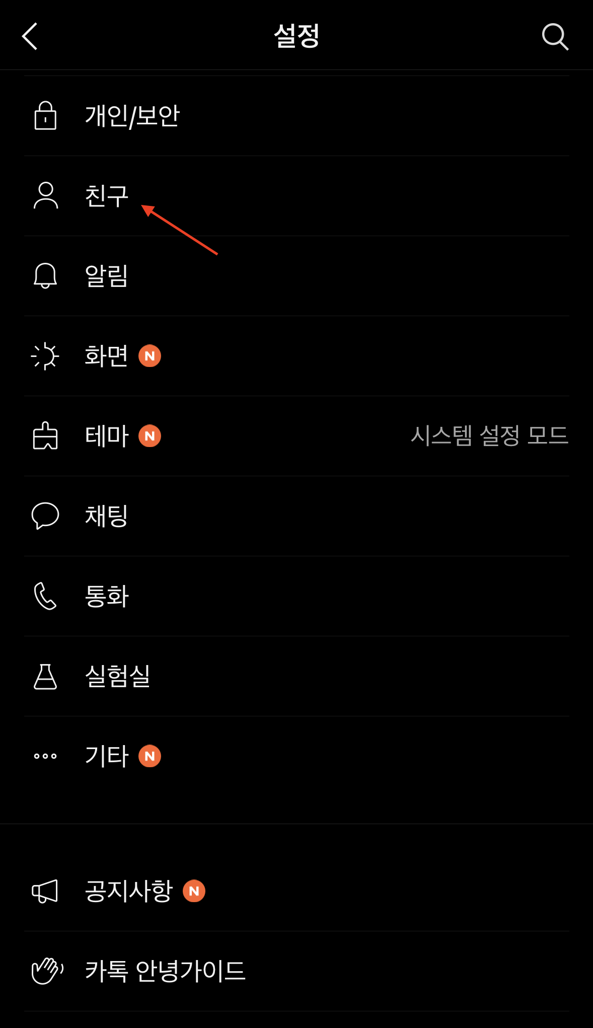 상대방 모르게 카톡 차단 확인법 (2023년 12월) 7 카톡 친구 설정