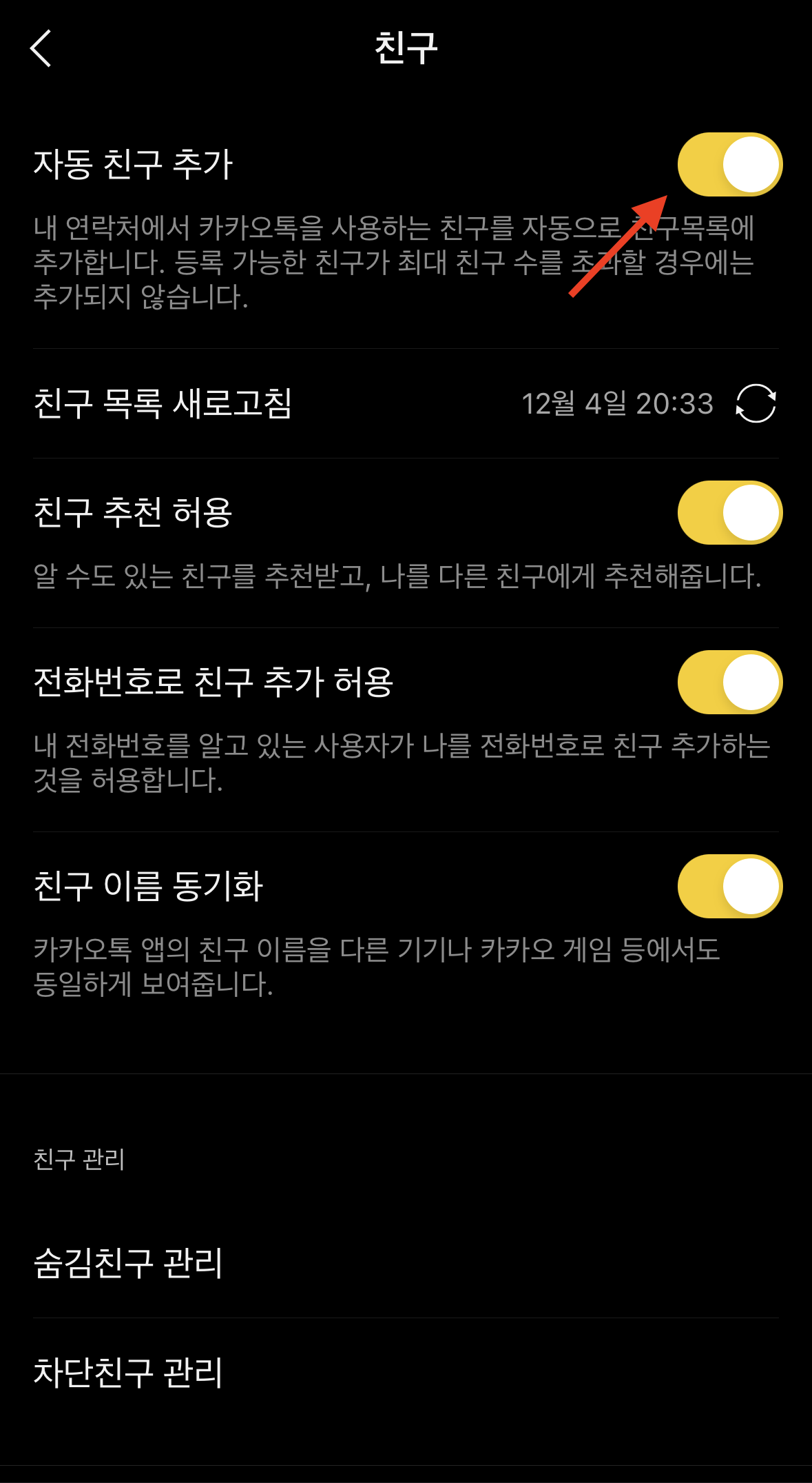 상대방 모르게 카톡 차단 확인법 (2023년 12월) 8 카톡 자동 친구 추가 설정