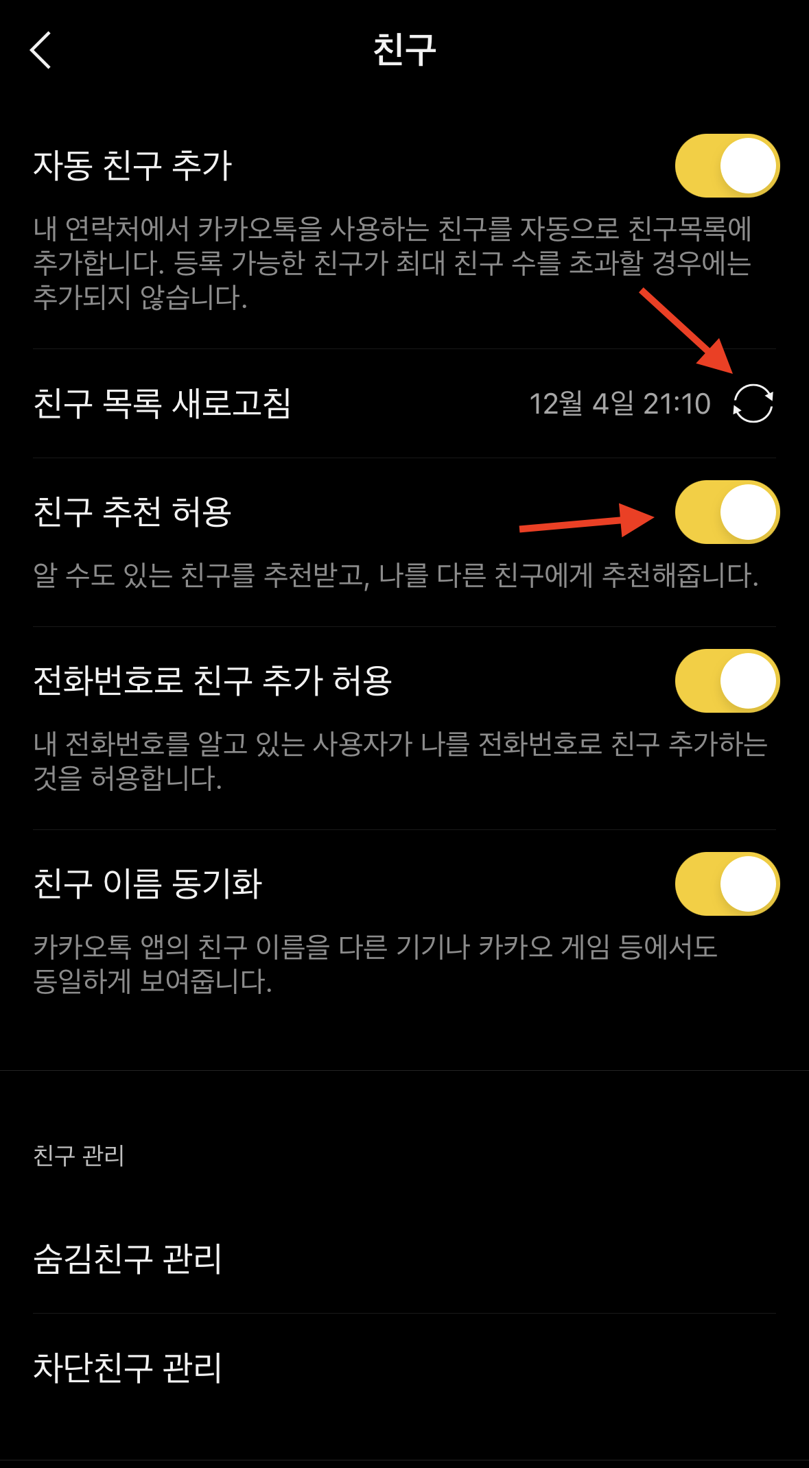 상대방 모르게 카톡 차단 확인법 (2023년 12월) 11 카톡 친구 목록 새로고침