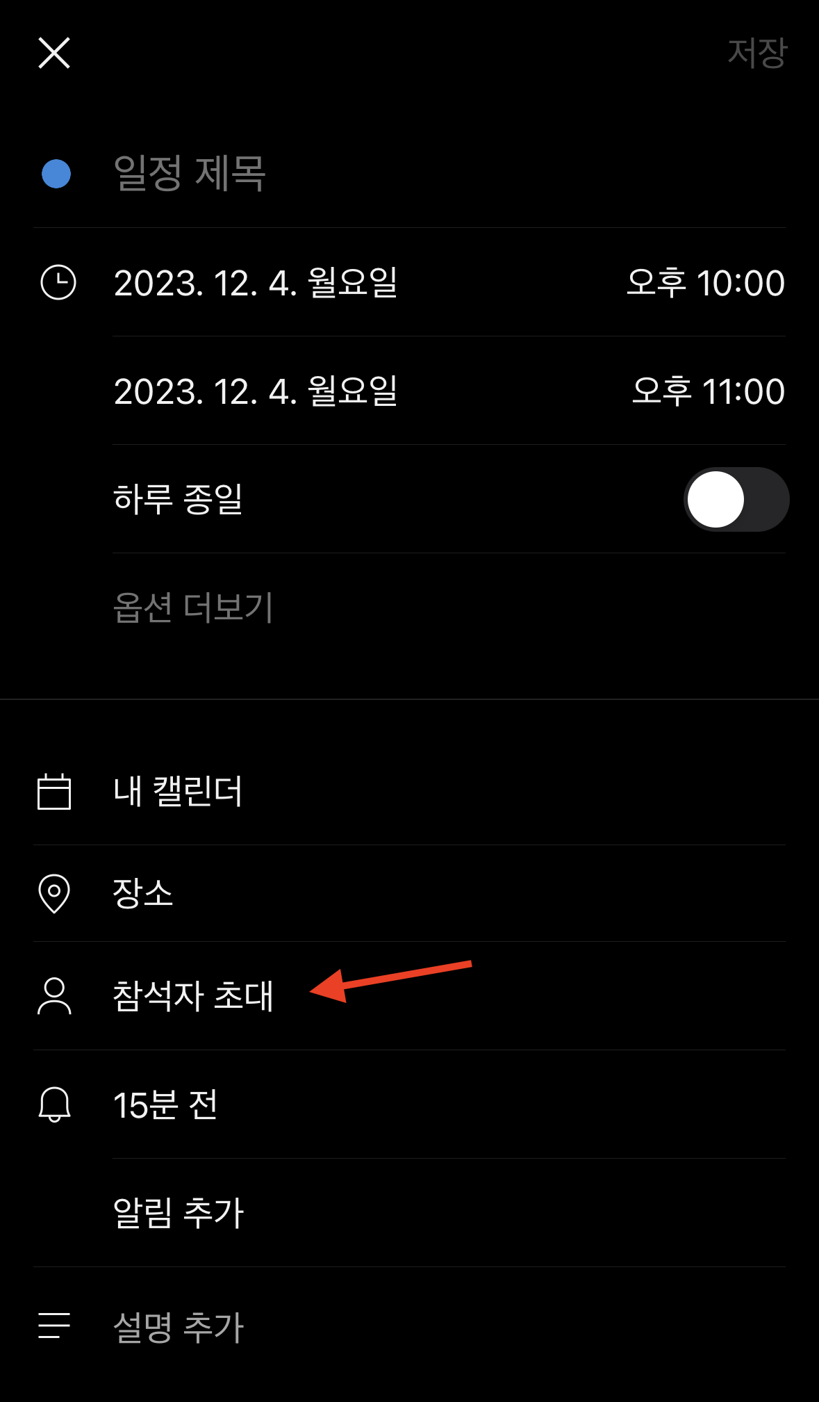 상대방 모르게 카톡 차단 확인법 (2023년 12월) 17 일정 참석자 초대