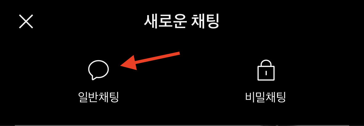 상대방 모르게 카톡 차단 확인법 (2023년 12월) 19 카카오톡 일반 채팅 추가