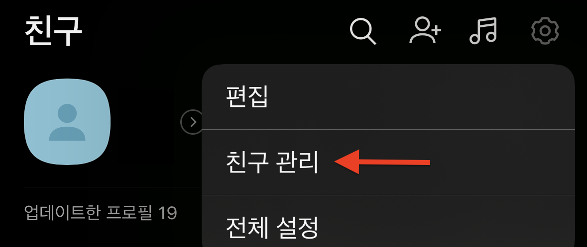 카톡 프사 누가 봤을까? 카톡 프로필 염탐 확인 기록 (2023년 12월) 3 카톡 친구 관리 설정
