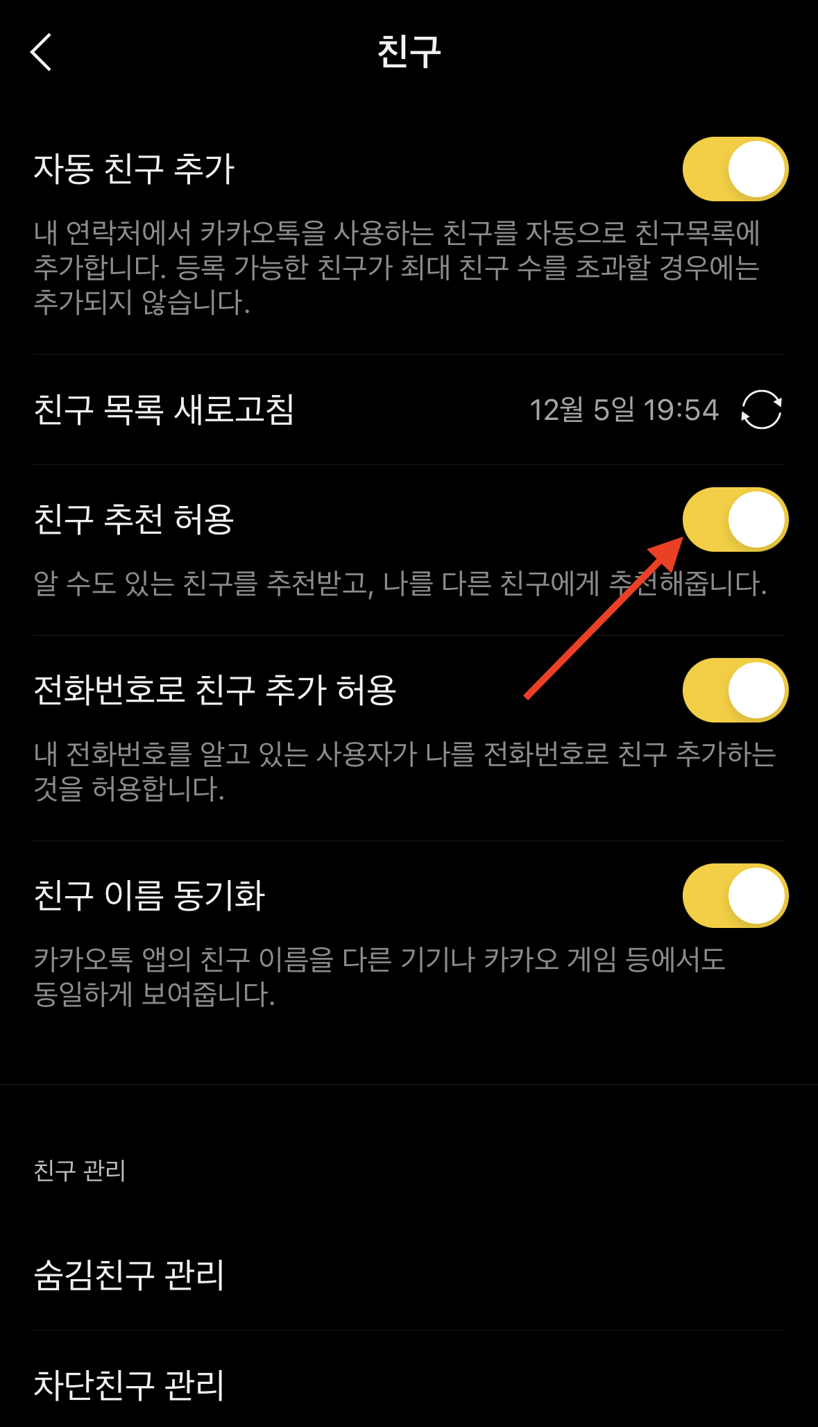카톡 프사 누가 봤을까? 카톡 프로필 염탐 확인 기록 (2023년 12월) 4 친구 추천 허용 기능