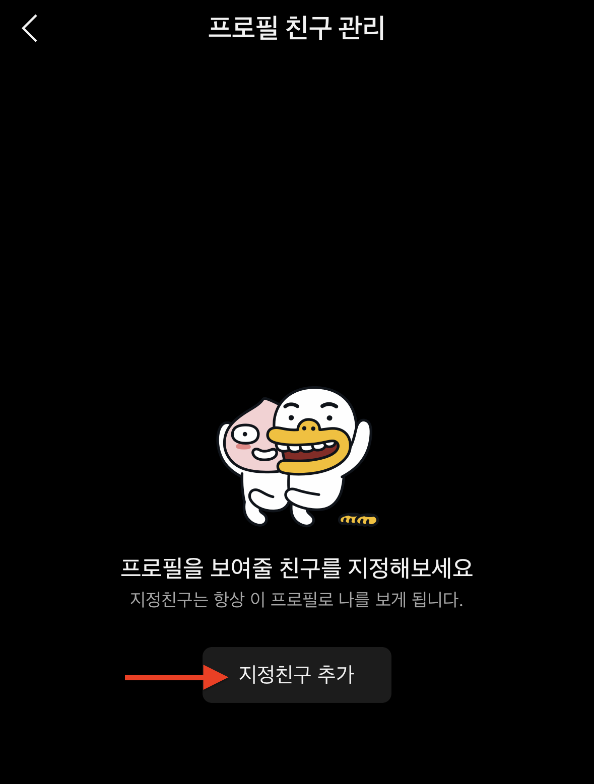 카톡 프사 누가 봤을까? 카톡 프로필 염탐 확인 기록 (2023년 12월) 15 지정친구 추가