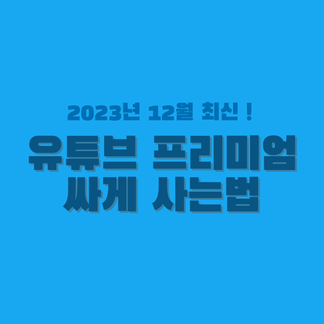 유튜브 프리미엄 싸게 사는법 썸네일
