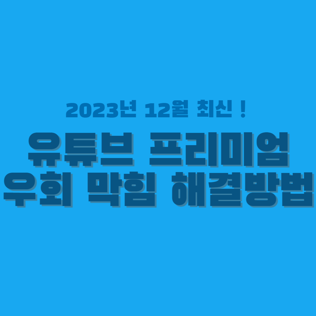유튜브 프리미엄 우회 막힘 썸네일
