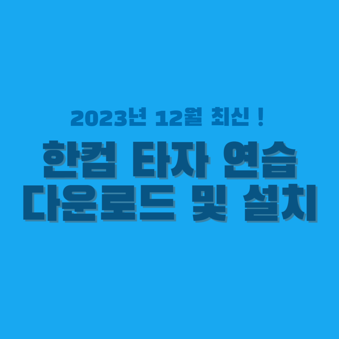 한컴 타자 연습-다운로드-썸네일