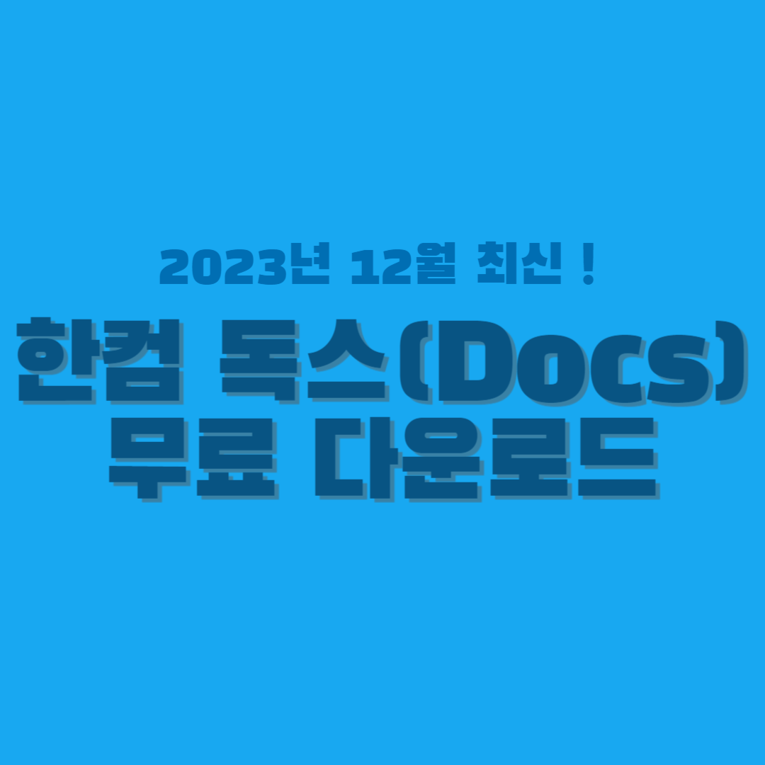 한컴 독스-썸네일