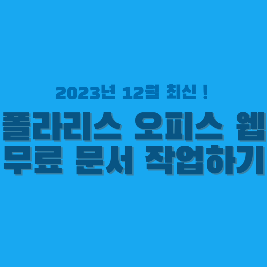 폴라리스 오피스-웹-썸네일