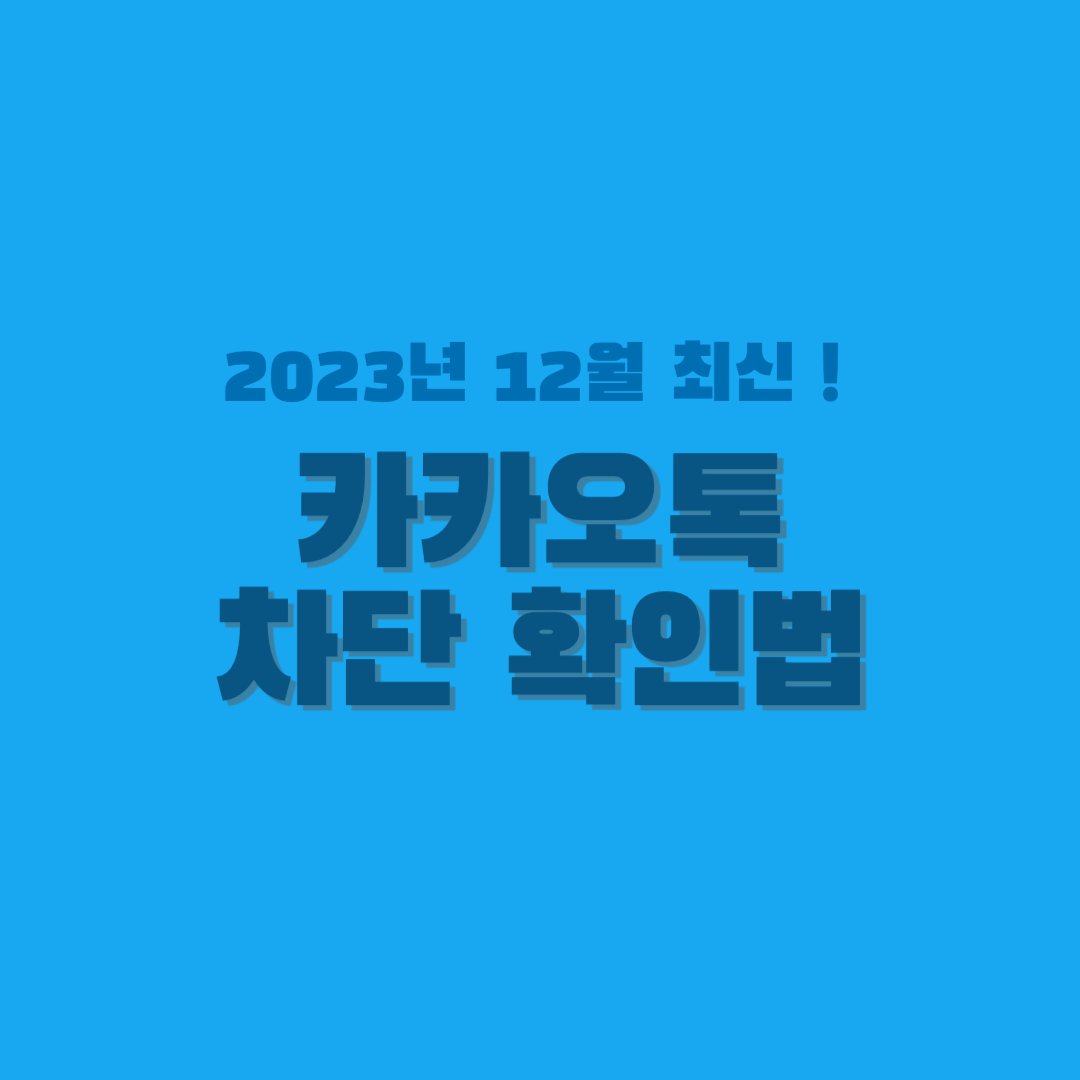 카톡 차단 확인법 썸네일