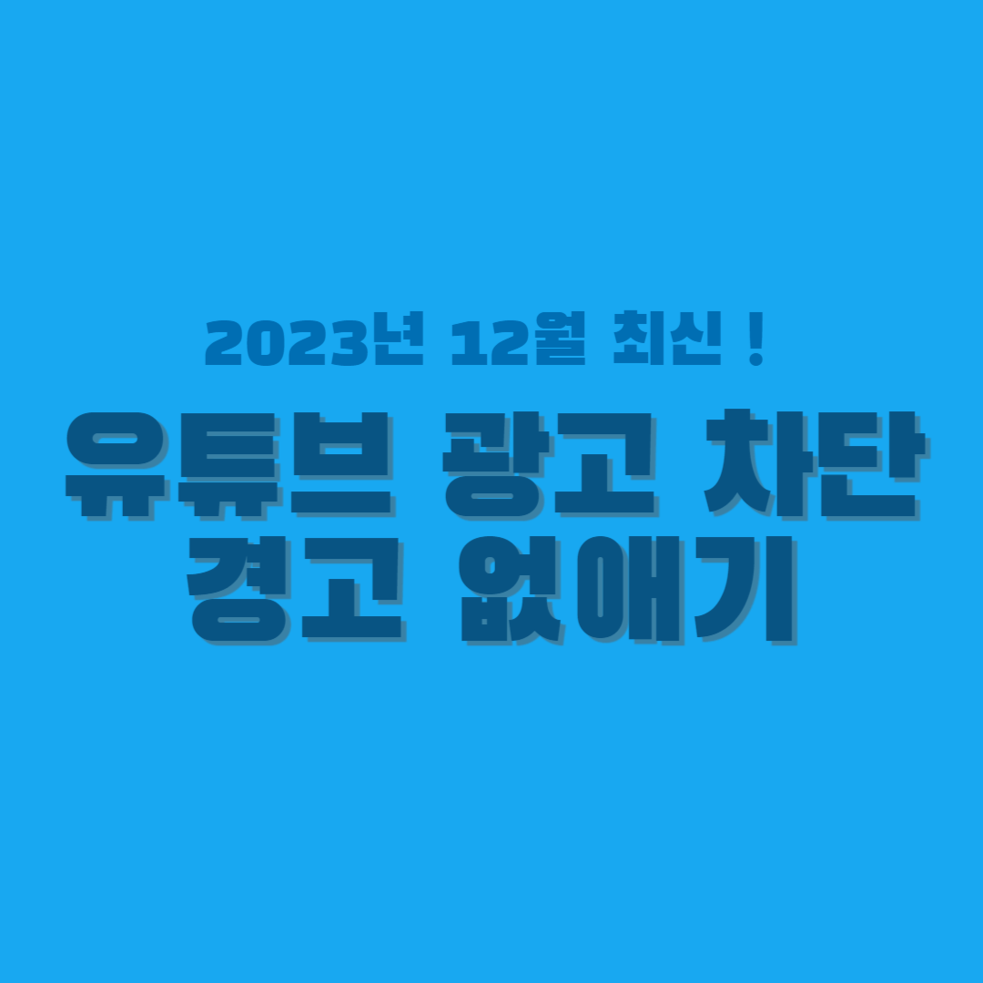 유튜브 프리미엄 광고 차단 경고 없애기