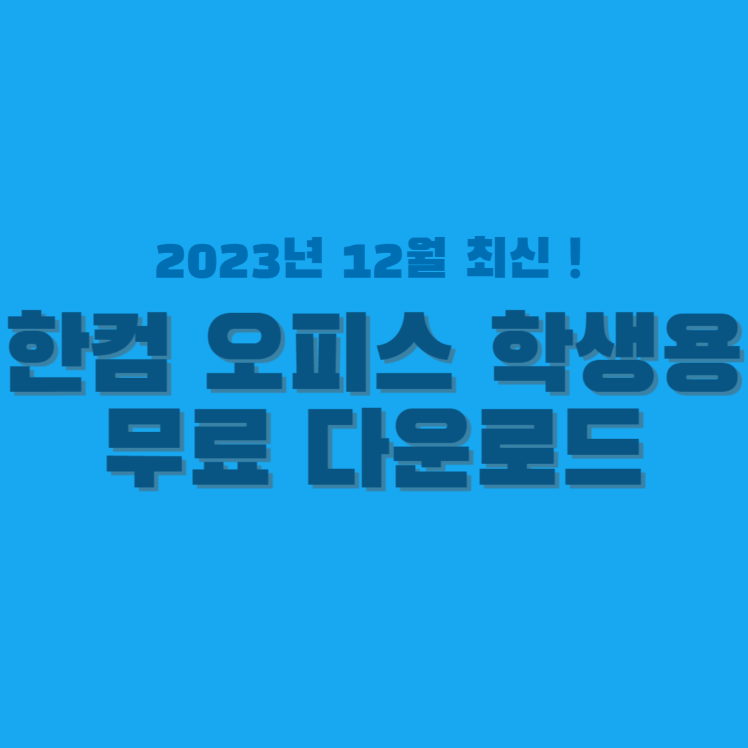 한컴 오피스-학생용-무료 다운로드-썸네일