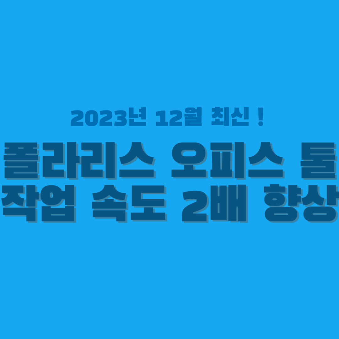 폴라리스 오피스-툴-썸네일