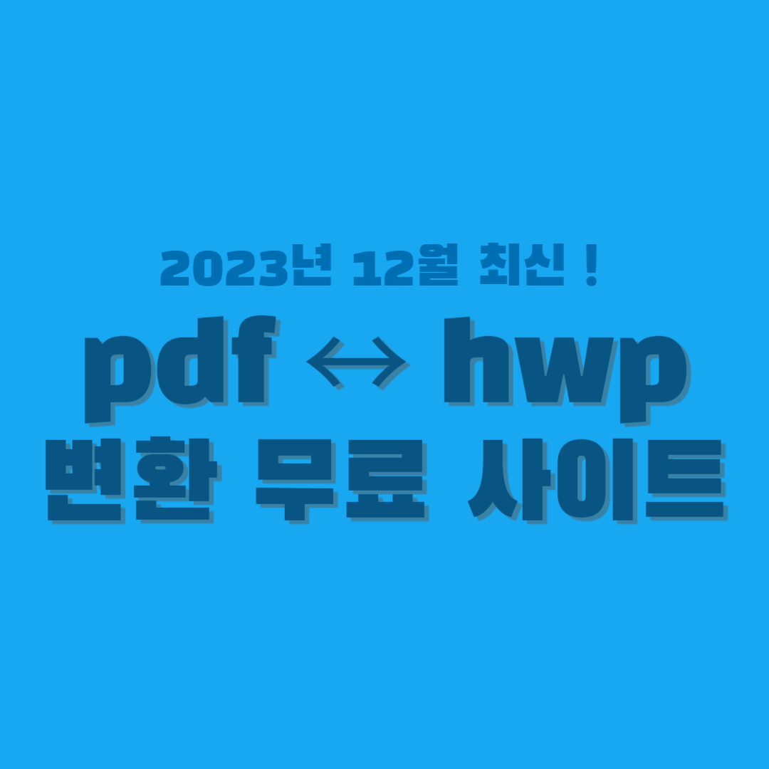 pdf hwp 변환-썸네일