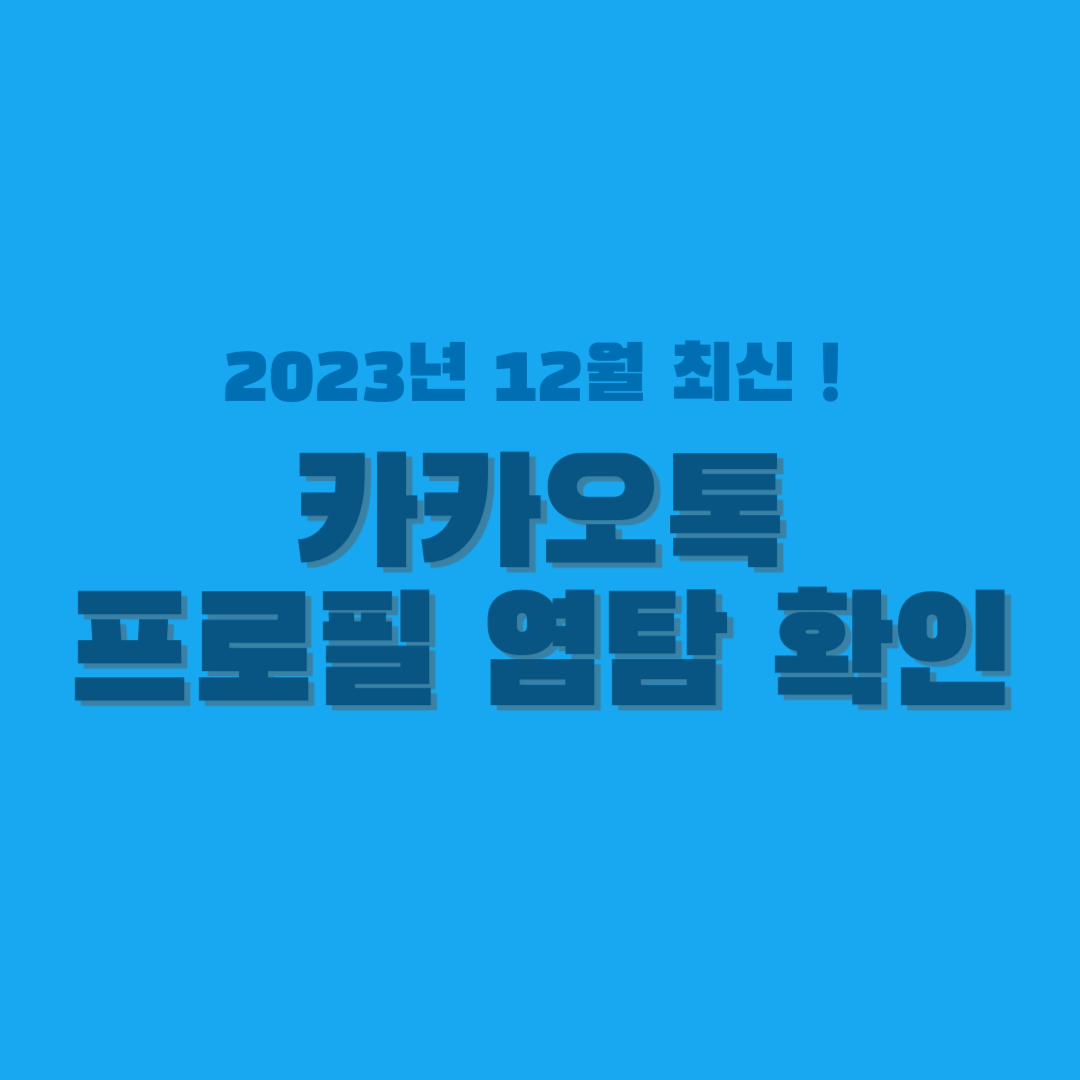 카톡 프로필 염탐 확인 썸네일