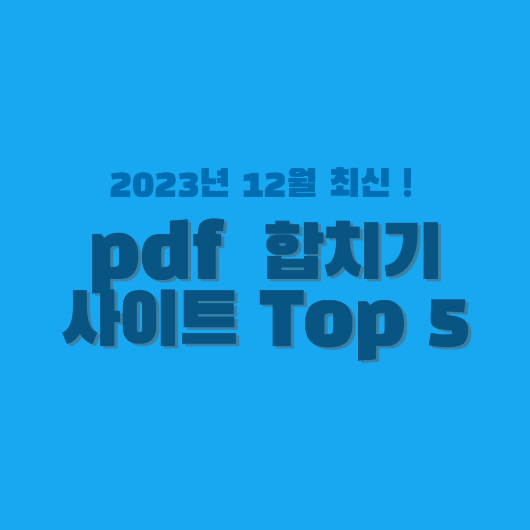 pdf 합치기-썸네일