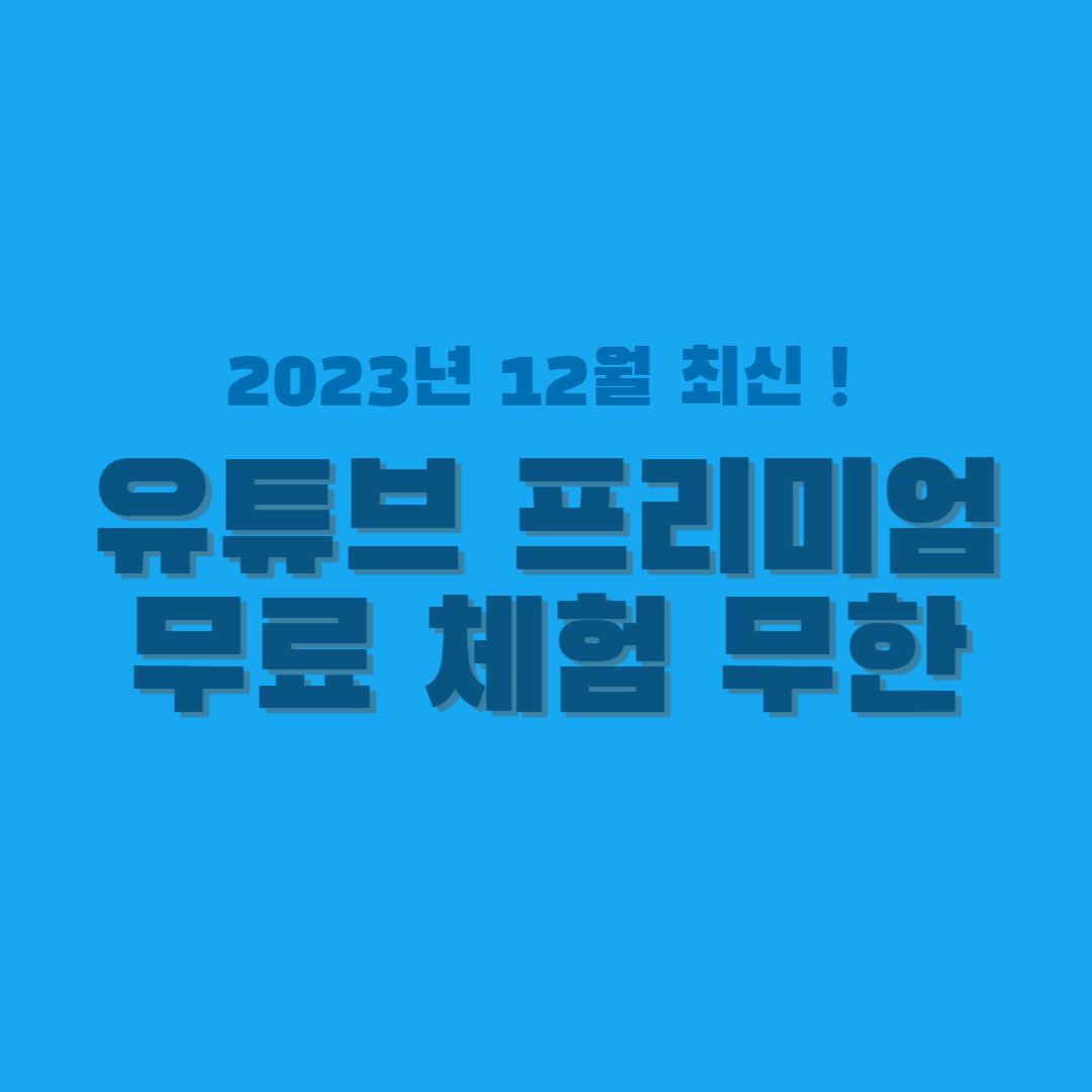 유튜브 프리미엄 무료 체험 썸네읾